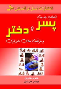 انتخاب جنسیت پسر یا دختر